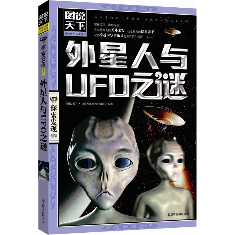 图说天下·探索发现系列:外星人与UFO之
