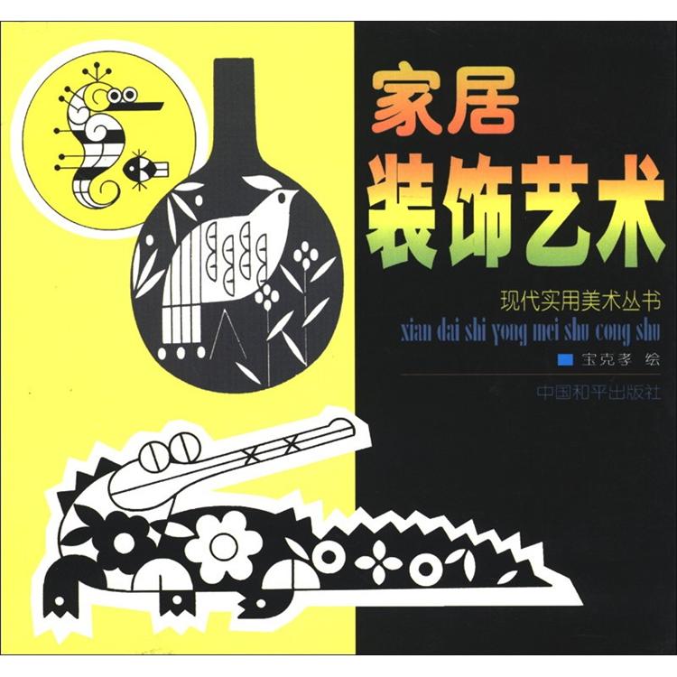 现代实用美术丛书:家居装饰艺术