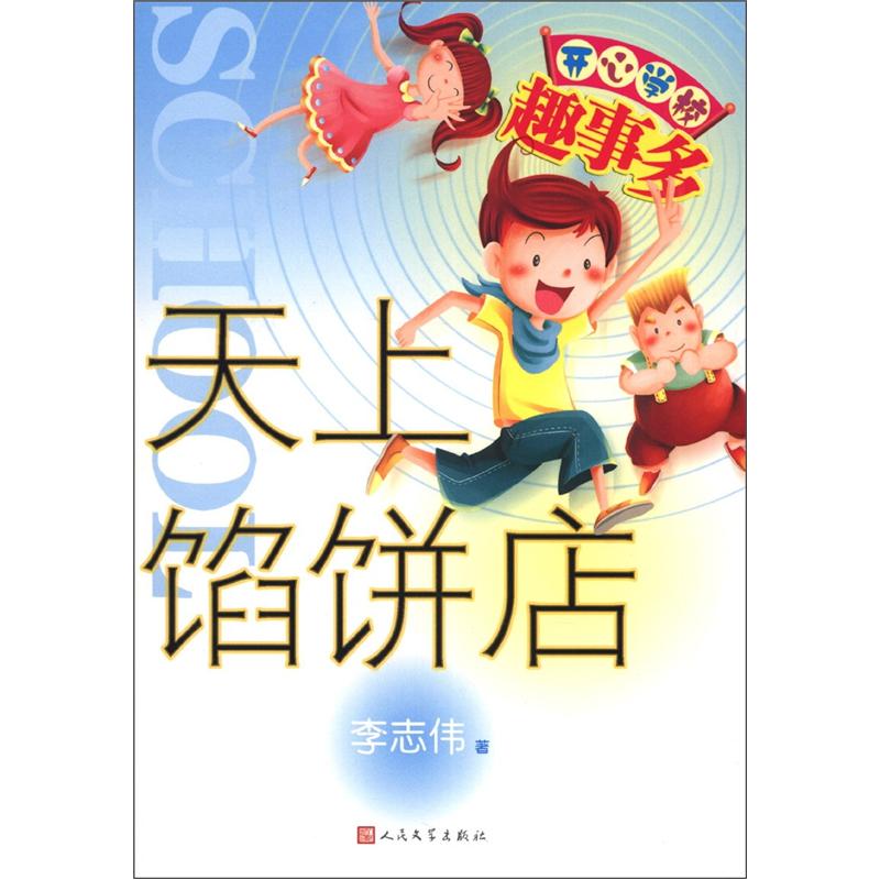 开心学校趣事多：天上馅饼店