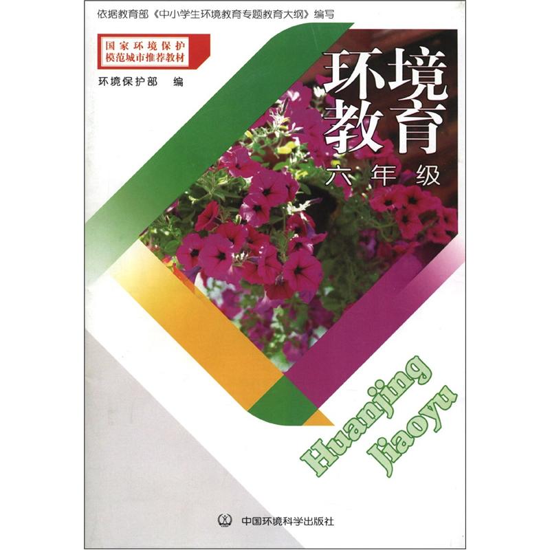 国家环境保境模范城市推荐教材·环境教育：6年级封面