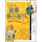 數學得分高手