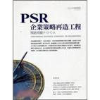 PSR企業策略再造工程