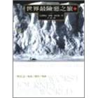 世界最險惡之旅(上)