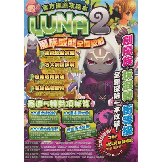 LUNA2官方推薦攻略本（限出CVS、書蟲)