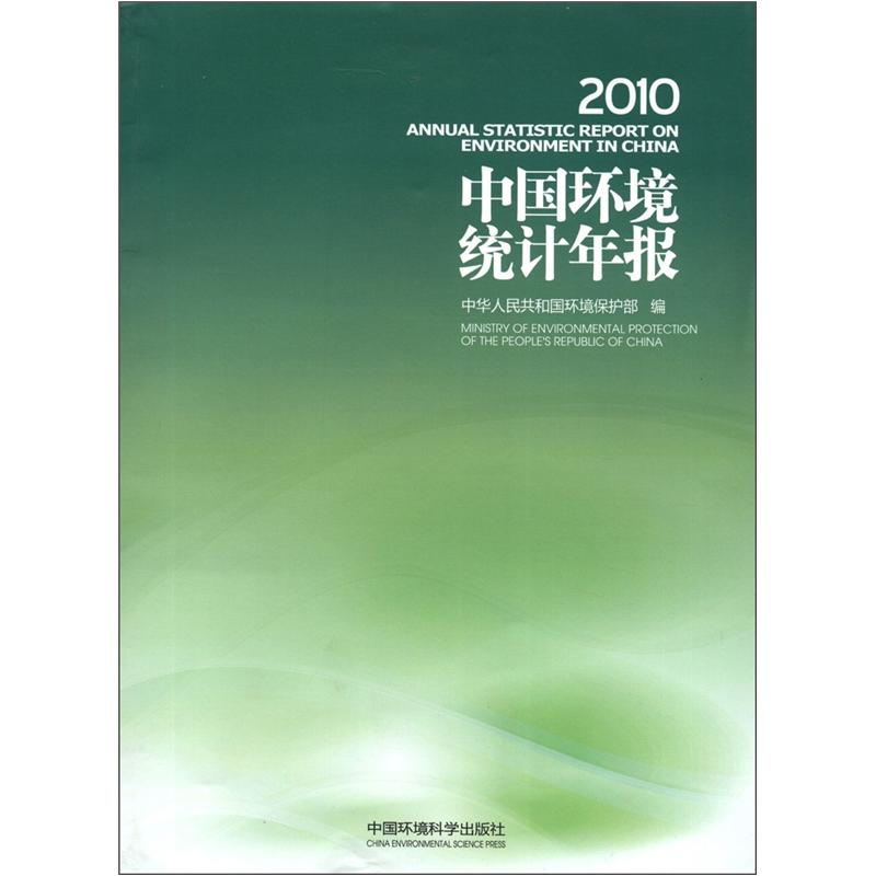 中国环境统计年报（2010）