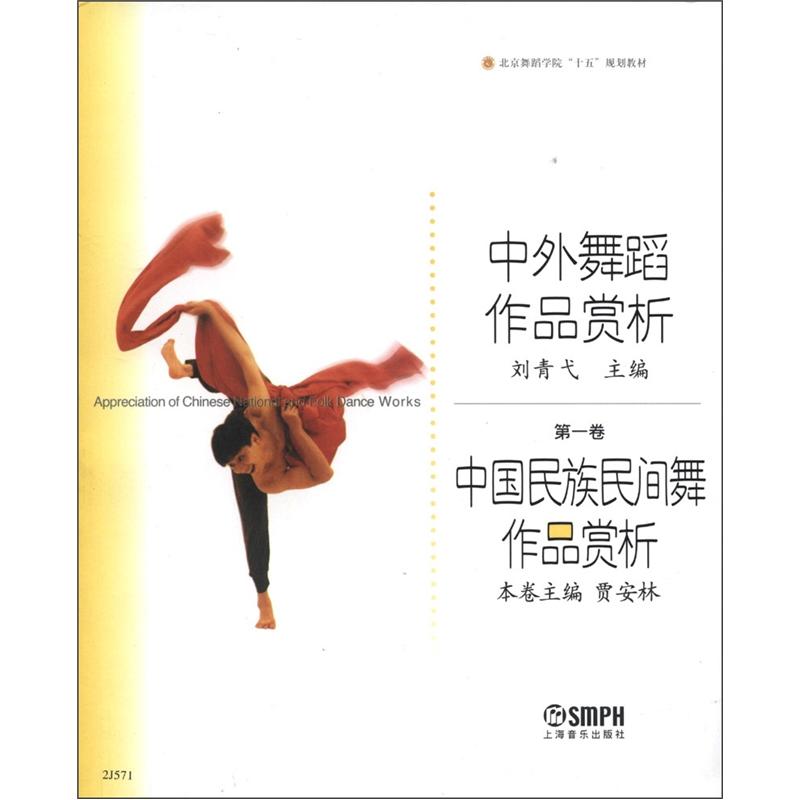 北京舞蹈学院“十五”规划教材·中外舞蹈作品赏析（第1卷）：中国民族民间舞作品赏析 epub格式下载
