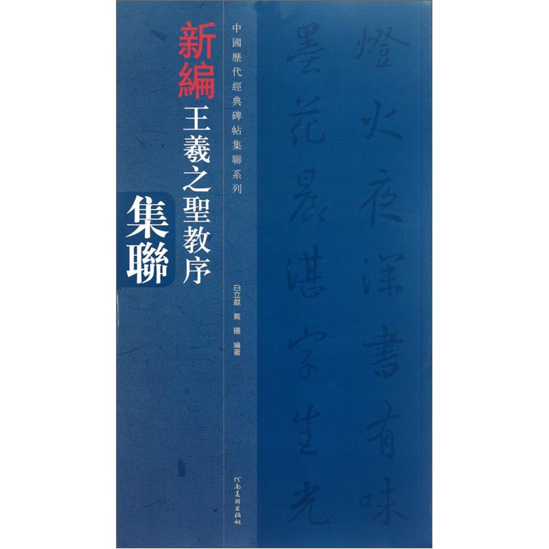 新编王羲之圣教序集联