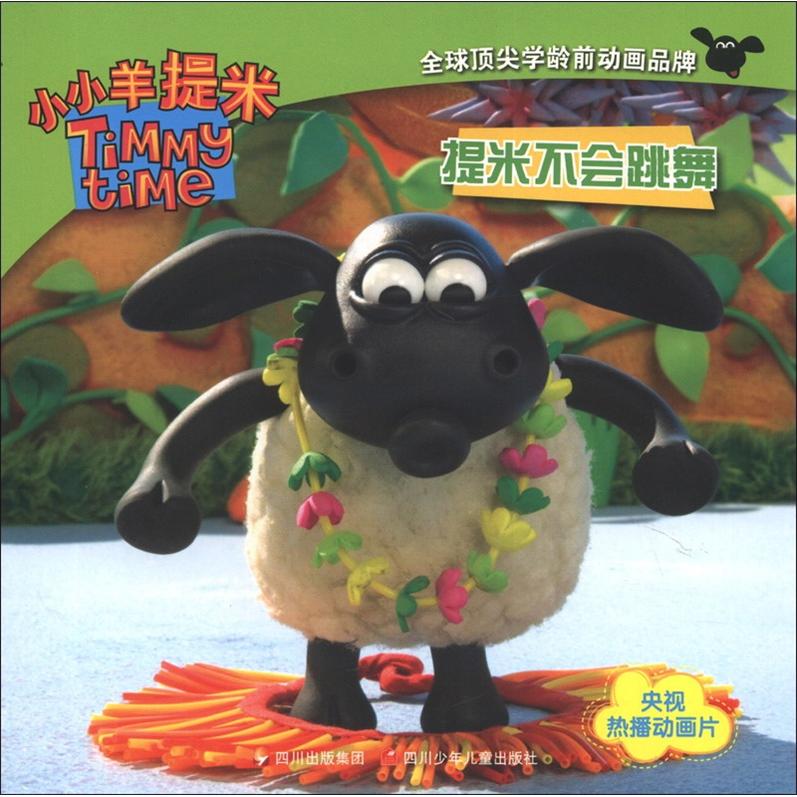 小小羊提米成长故事书系列:提米不会跳舞