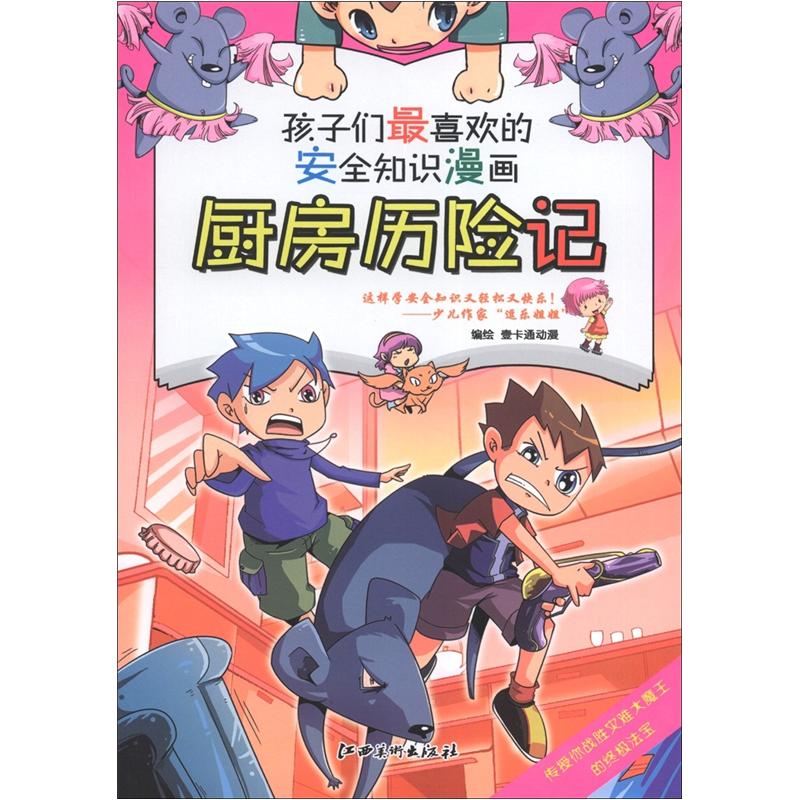 孩子们*喜欢的安全知识漫画:厨房历险记 9787548013099
