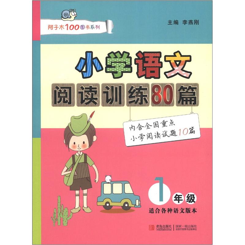 阿子木100图书系列·小学语文阅读训练80篇：1年级封面