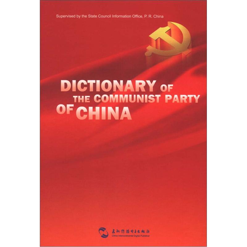 中国共产党知识小辞典（光盘1张）