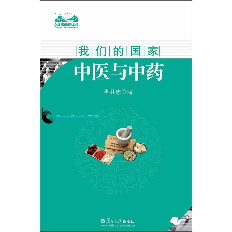 我们的国家:中医与中药9787309086577