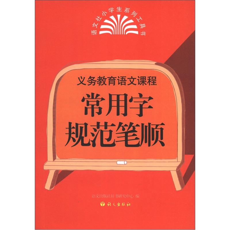 义务教育语文课程：常用字规范笔顺