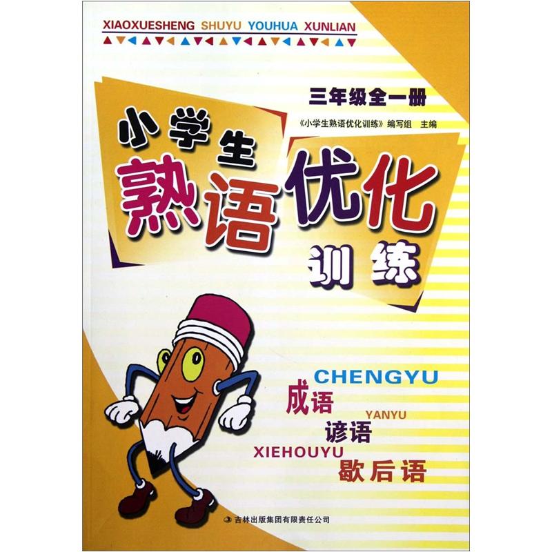 小学生熟语优化训练：3年级（全1册）封面