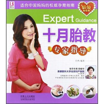 [正版图书]十月胎教专家指导