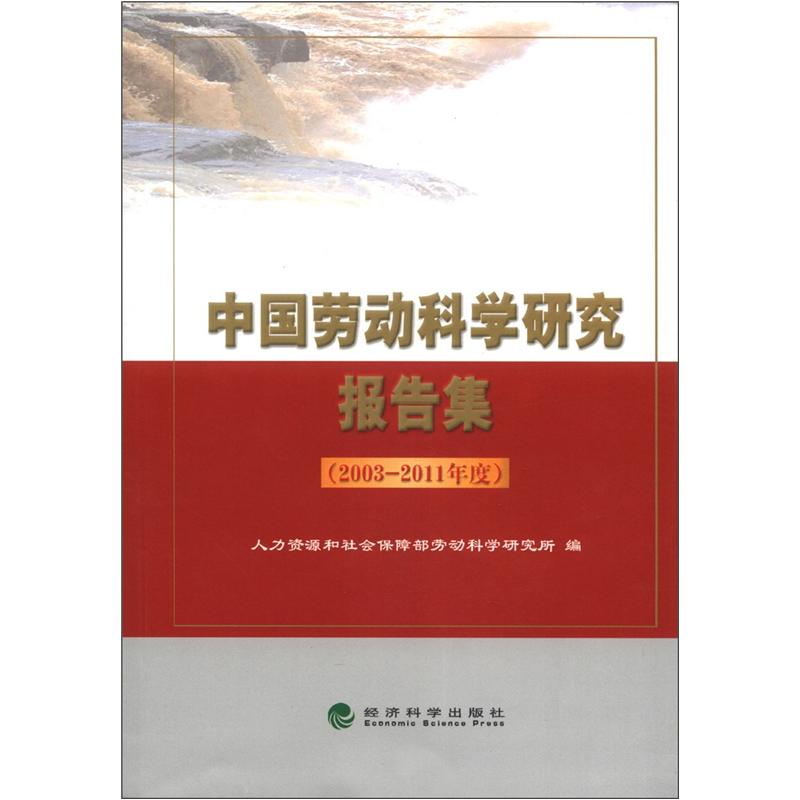 中国劳动科学研究所报告集（2003-2011年度）