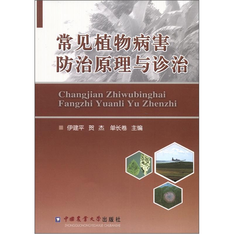 常见植物病害防治原理与诊治