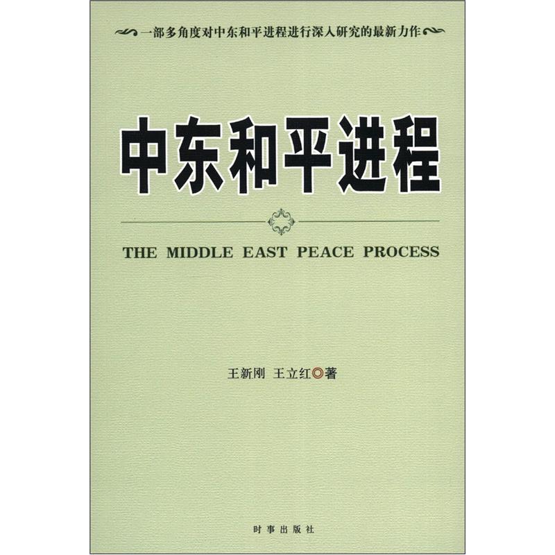 中东和平进程