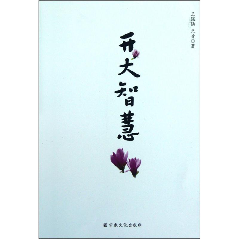 开大智慧