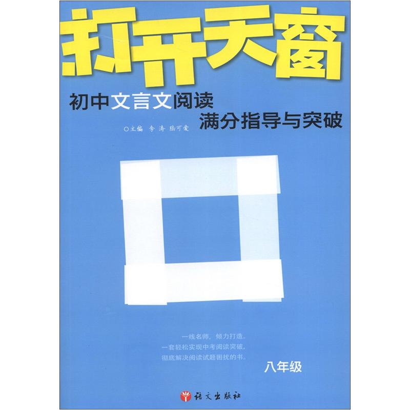 作文树技法系列·2012打开天窗：初中文言文阅读满分指导与突破（8年级）封面