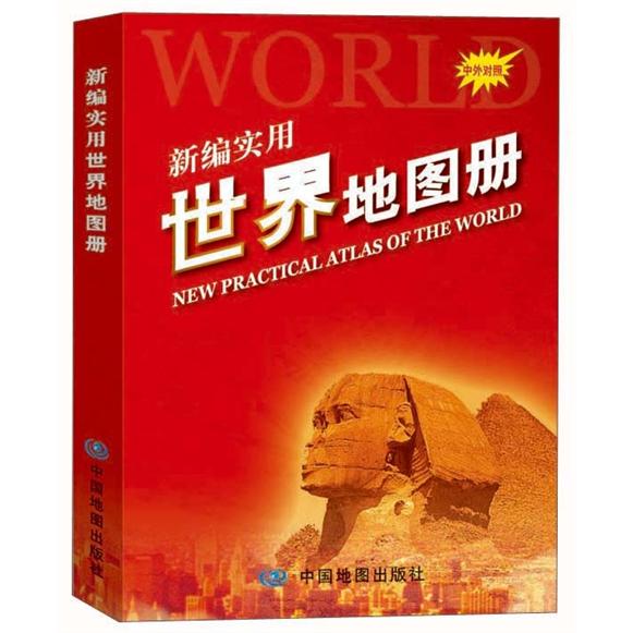 2012新编实用世界地图册（中外对照）