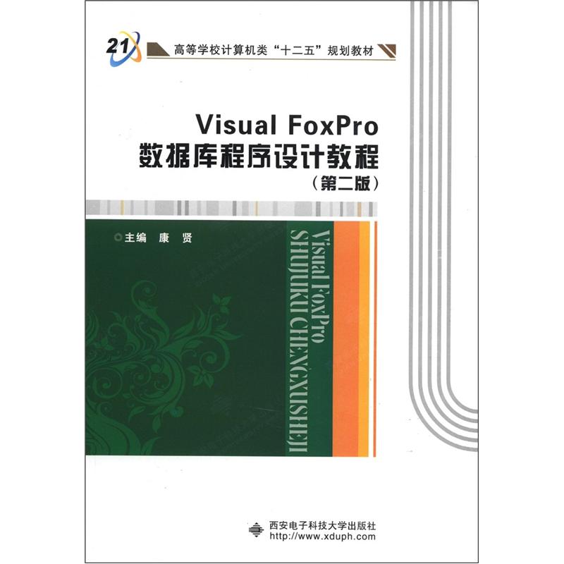 高等学校计算机类&ldquo;十二五&rdquo;规划教材：Visual FoxPro数据库程序设计教程（第2版）