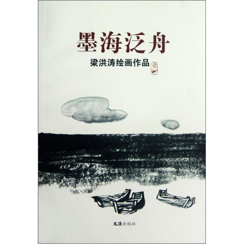 梁洪涛绘画作品:墨海泛舟