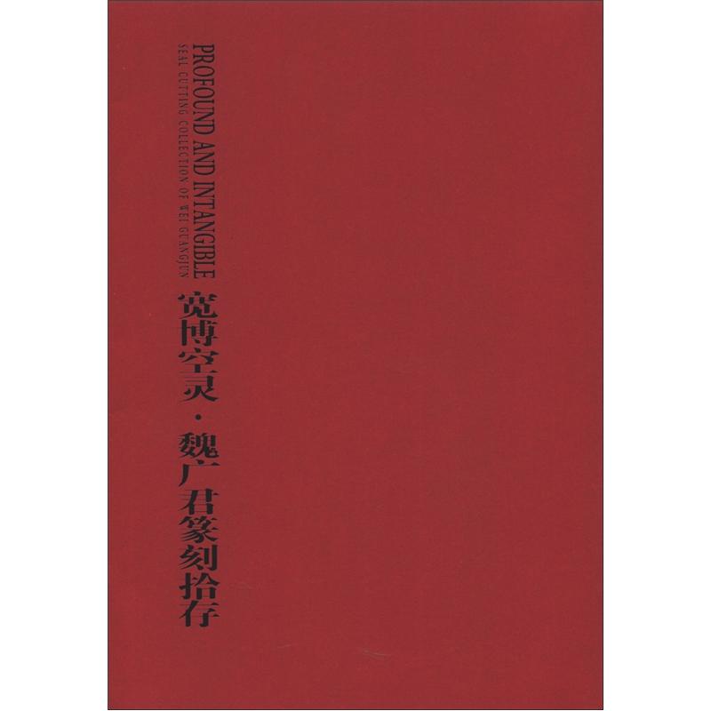 宽博空灵：魏广君篆刻拾存