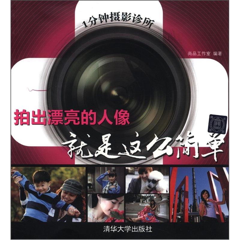正版现货 1分钟摄影诊所：拍出漂亮的人像就是这么简单9787302287759清华大学