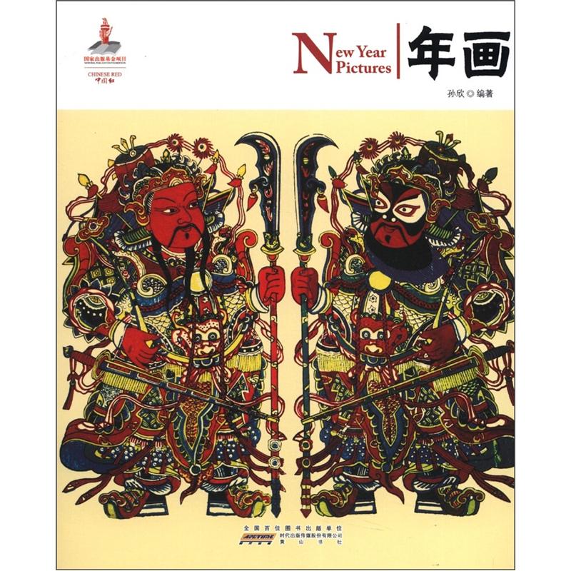 中国红：年画