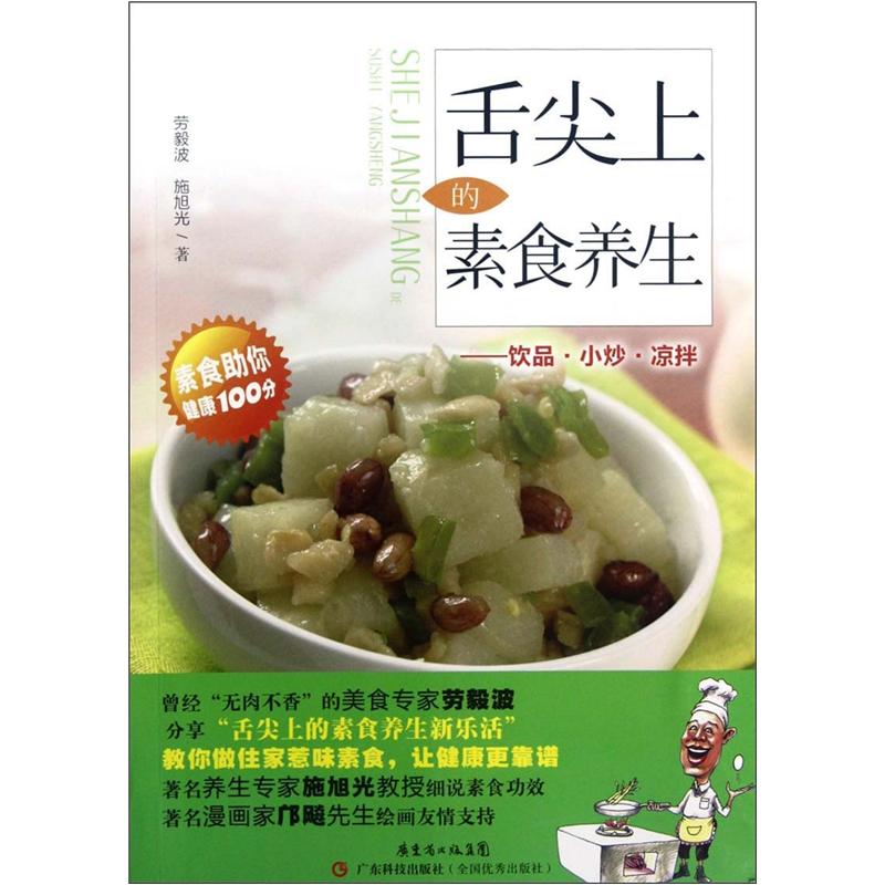 舌尖上的素食养生：饮品小炒凉拌
