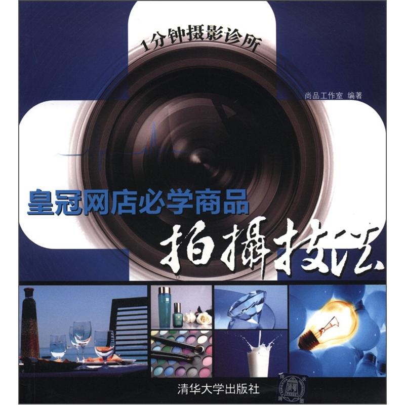 1分钟摄影诊所:皇冠网店必学商品拍摄技法