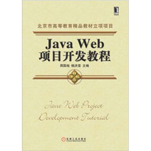 北京市高等教育精品教材立项项目：Java Web项目开发教程