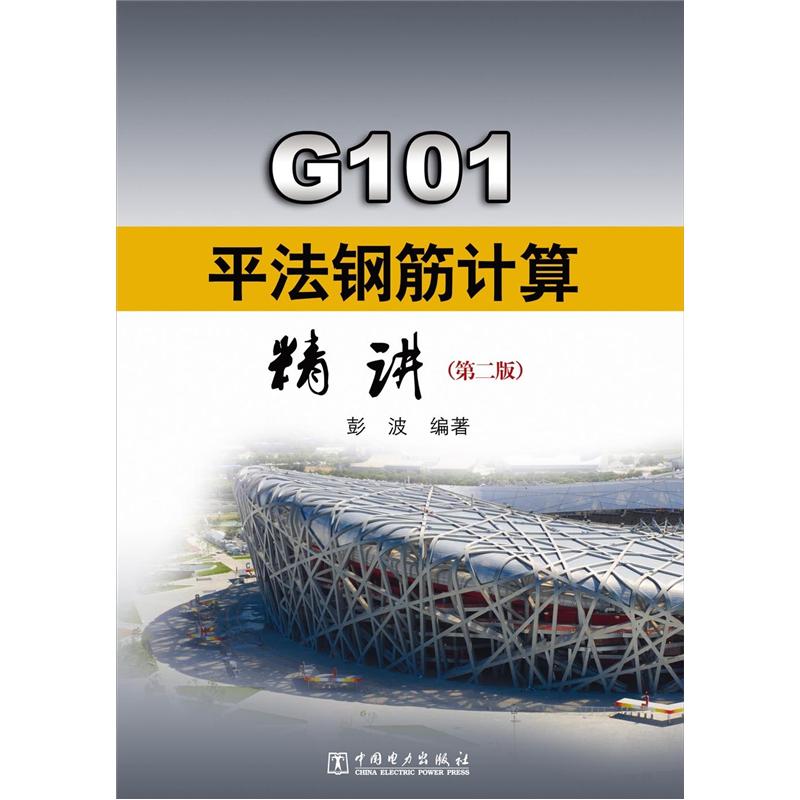 G101平法钢筋计算精讲（第2版） kindle格式下载
