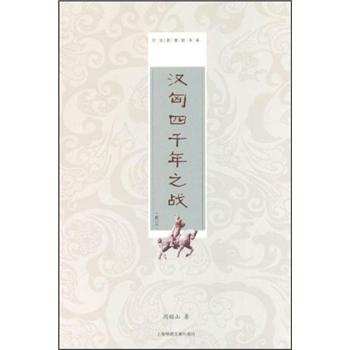 汉匈四千年之战(修订本)