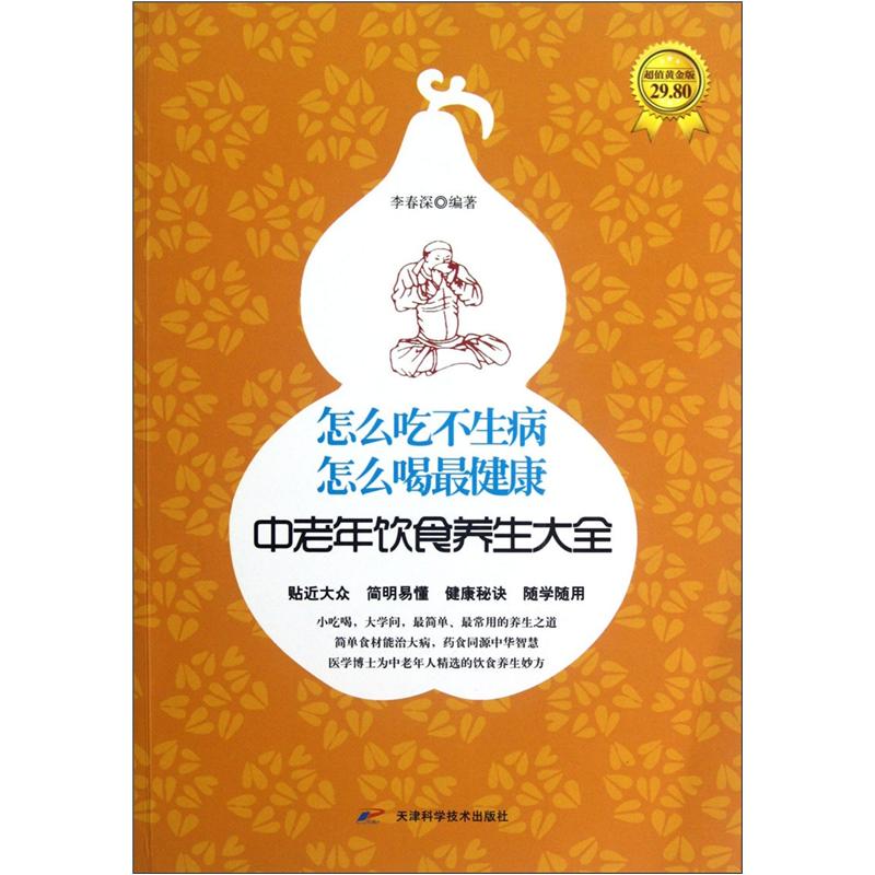 怎么吃不生病怎么喝最健康：中老年饮食养生大全（超值黄金版）