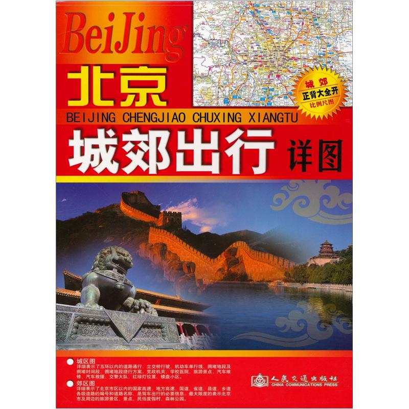 北京城郊出行详图