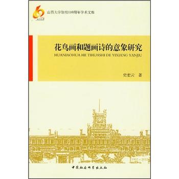 山西大学建校110周年学术文库：花鸟画和题画诗的意象研究史宏云 著97875161075