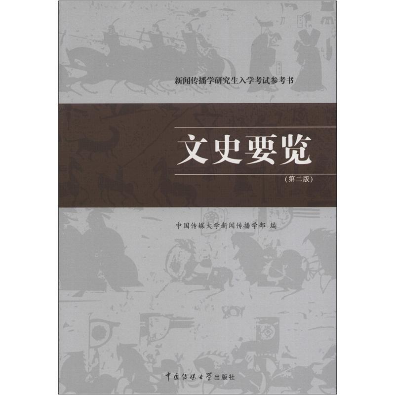新闻传播学研究生入学考试参考书:文史要览