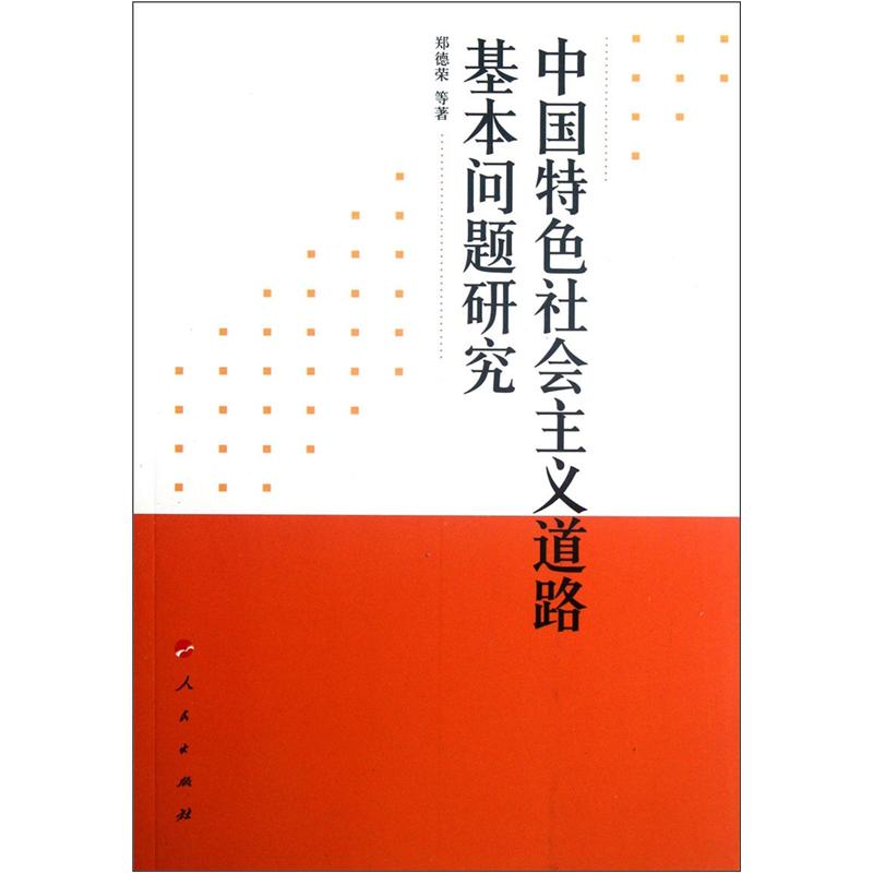 中国特色社会主义道路基本问题研究