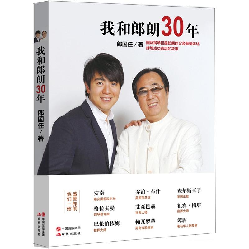 我和郎朗30年