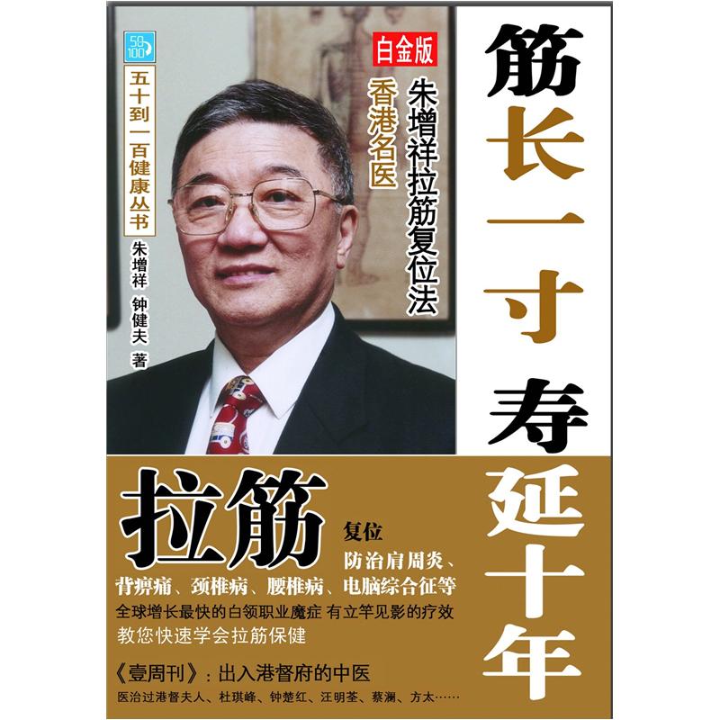 筋长一寸寿延十年：香港名医朱增祥拉筋复位法（白金版）