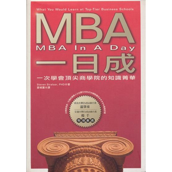 MBA一日成:一次學會頂尖商學院的知識菁華