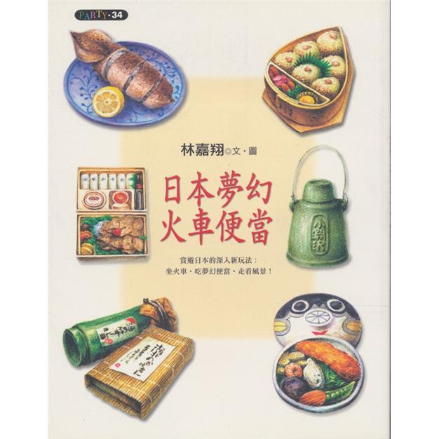 日本夢幻火車便當（PARTY 34）