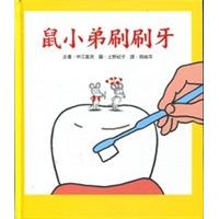 鼠小弟刷刷牙