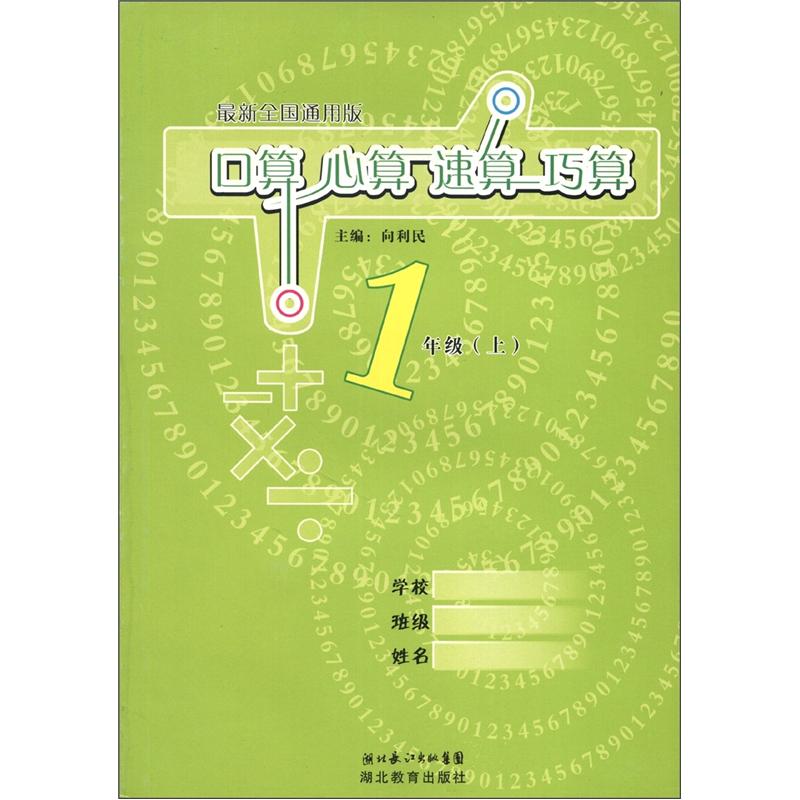 口算心算速算巧算：1年级（上）（最新全国通用版）封面