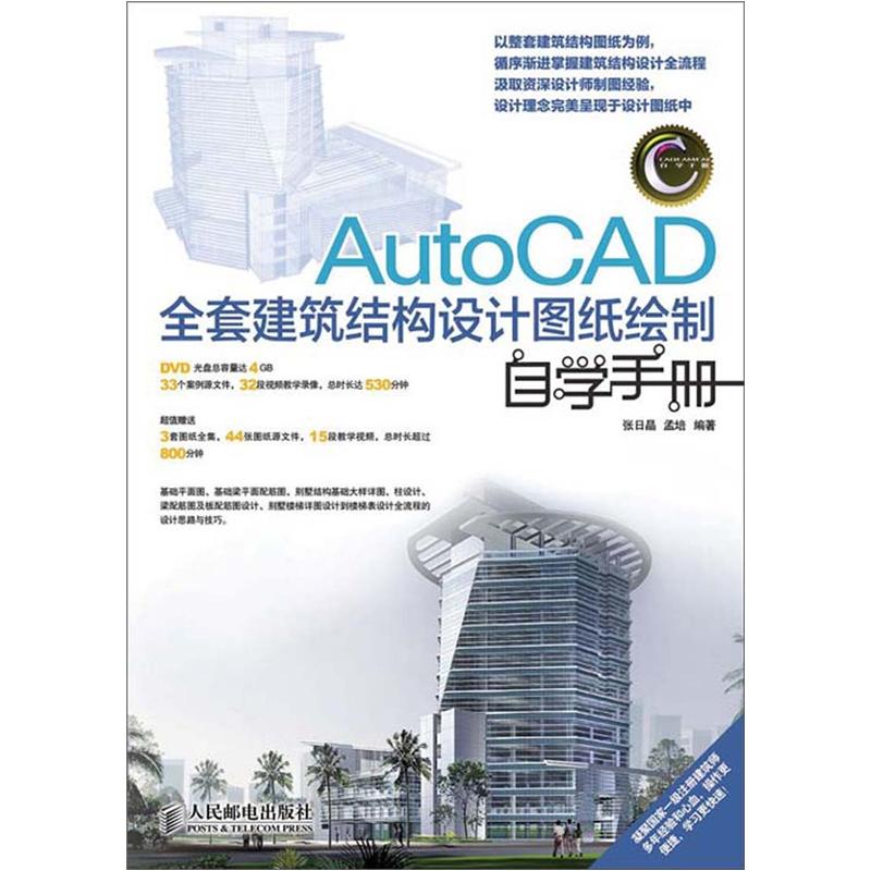 AutoCAD全套建筑结构设计图纸绘制自学手册（附DVD光盘1张）（异步图书出品）