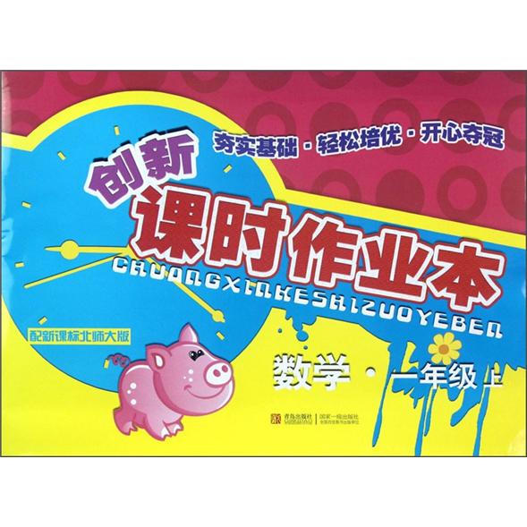 创新课时作业本：数学（1年级上）（配新课标北师大版）封面
