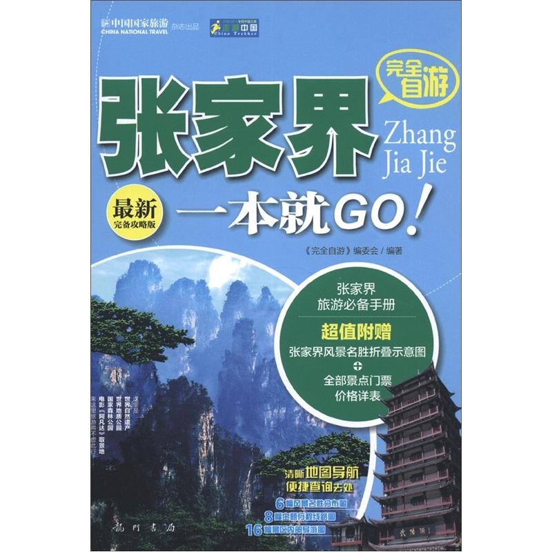 走遍中国：完全自游张家界一本就GO（最新完备攻略版） pdf格式下载