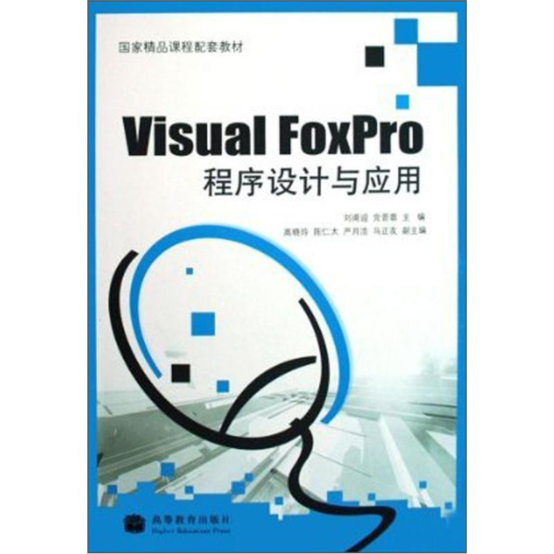 国家精品课程配套教材：Visual FoxPro 程序设计与应用
